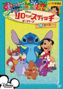 リロ&スティッチ ザ・シリーズ15 エース【アニメ 中古 DVD】メール便可 ケース無:: レンタル落ち