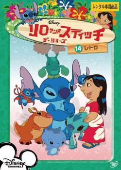 リロ&スティッチ ザ・シリーズ14 レトロ【アニメ 中古 DVD】メール便可 ケース無:: レンタル落ち