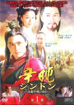辛屯 シンドン 高麗中興の功臣 1(第1話～第2話) 字幕のみ【洋画 中古 DVD】メール便可 ケース無:: レンタル落ち
