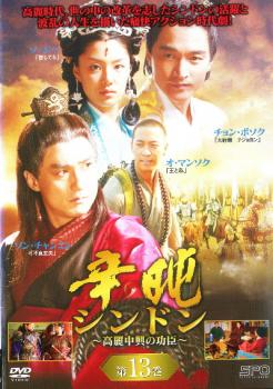 辛屯 シンドン 高麗中興の功臣 13 字幕のみ【洋画 中古 DVD】メール便可 ケース無:: レンタル落ち