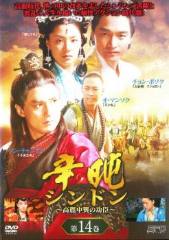 辛屯 シンドン 高麗中興の功臣 14 字幕のみ【洋画 中古 DVD】メール便可 ケース無:: レンタル落ち