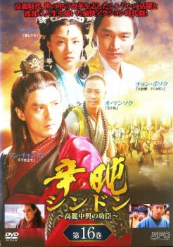 辛屯 シンドン 高麗中興の功臣 16 字幕のみ【洋画 中古 DVD】メール便可 ケース無:: レンタル落ち