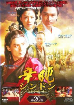 辛屯 シンドン 高麗中興の功臣 20 字幕のみ【洋画 中古 DVD】メール便可 ケース無:: レンタル落ち