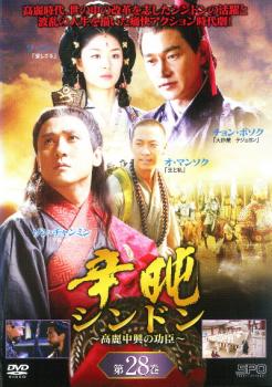 辛屯 シンドン 高麗中興の功臣 28 字幕のみ【洋画 中古 DVD】メール便可 ケース無:: レンタル落ち