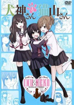 犬神さんと猫山さん【アニメ 中古 DVD】メール便可 ケース無:: レンタル落ち