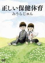 Rakuten - 正しい保健体育【趣味、実用 中古 DVD】メール便可 ケース無:: レンタル落ち