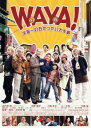 WAYA! わや 宇宙一のおせっかい大作戦【邦画 中古 DVD】メール便可 レンタル落ち 【ご奉仕価格】
