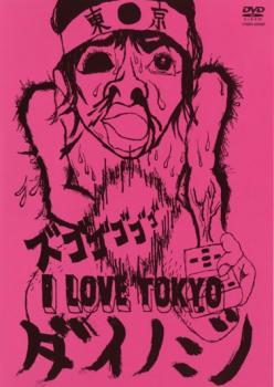 Conte - I LOVE TOKYO ダイノジ【お笑い 中古 DVD】メール便可 ケース無:: レンタル落ち