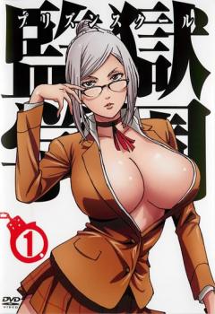 監獄学園 プリズンスクール 1(第1話、第2話)【アニメ 中古 DVD】メール便可 ケース無:: レンタル落ち 「売り尽くし」