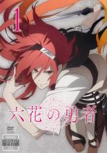 乐天商城 - 六花の勇者 1(第1話、第2話)【アニメ 中古 DVD】メール便可 レンタル落ち 「売り尽くし」
