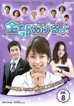 Romance - 全部あげるよ 8 字幕のみ【洋画 中古 DVD】メール便可 ケース無:: レンタル落ち