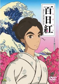 百日紅 さるすべり Miss HOKUSAI【アニメ 中古 DVD】メール便可 レンタル落ち