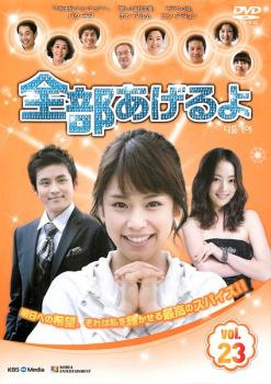 Romance - 全部あげるよ 23 字幕のみ【洋画 中古 DVD】メール便可 ケース無:: レンタル落ち