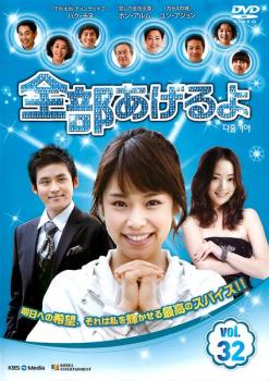 Romance - 全部あげるよ 32 字幕のみ【洋画 中古 DVD】メール便可 ケース無:: レンタル落ち