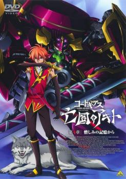 コードギアス 亡国のアキト 第4章 憎しみの記憶から【アニメ 中古 DVD】メール便可 レンタル落ち