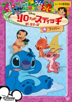 リロ&スティッチ ザ・シリーズ4 フィバー【アニメ 中古 DVD】メール便可 ケース無:: レンタル落ち