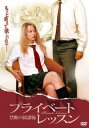 プライベートレッスン 禁断の放課後 字幕のみ【洋画 中古 DVD】メール便可 レンタル落ち