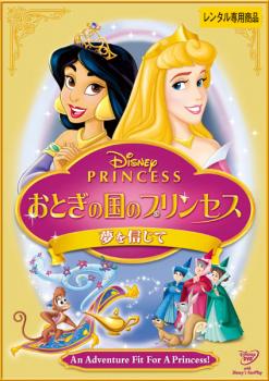 DISNEY PRINCESS おとぎの国のプリンセス 夢を信じて【アニメ 中古 DVD】メール便可 レンタル落ち