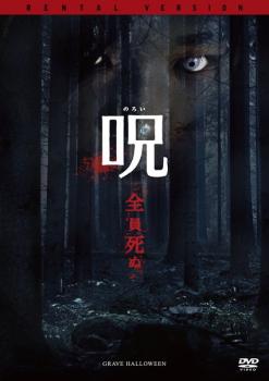 のろい 呪 全員死ぬ 字幕のみ【洋画 中古 DVD】メール便可 ケース無:: レンタル落ち