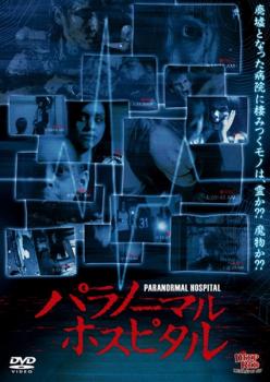 &nbsp;出　演&nbsp;メーガン・デヴィッド／キャサリン・シンガー&nbsp;監　督&nbsp;クウェン・デヴィッツ&nbsp;制作年、時間&nbsp;2012年&nbsp;83分&nbsp;製作国&nbsp;アメリカ&nbsp;メーカー等&nbsp;J．V．D&nbsp;ジャンル&nbsp;洋画／ホラー&nbsp;&nbsp;【怖い 恐怖 呪い 心霊 サスペンス】&nbsp;カテゴリー&nbsp;DVD&nbsp;入荷日&nbsp;【2025-01-29】【あらすじ】心霊現象が起こると噂の廃病院。大学の課題でドキュメンタリーを撮りにやってきた大学生。しかし、事態は恐ろしいこととなる…。廃墟となった病院を舞台にした心霊ホラー。※ジャケット(紙)には、バーコード・管理用シール等が貼ってある場合があります。レンタル落ちの中古品ですディスクはクリーニングを行い出荷します