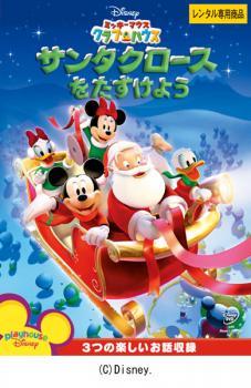 ミッキーマウス クラブハウス サンタクロースをたすけよう【アニメ 中古 DVD】メール便可 レンタル落ち