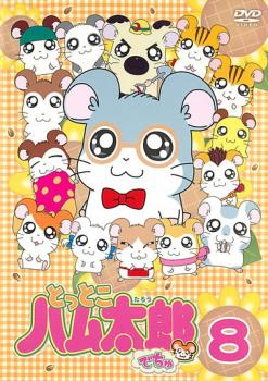 とっとこハム太郎でちゅ 8(第22話〜第24話)【アニメ 中古 DVD】メール便可 レンタル落ち