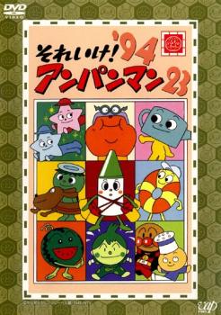 それいけ!アンパンマン ’94 23【アニメ 中古 DVD】メール便可 レンタル落ち