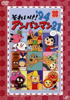 それいけ!アンパンマン ’94 21【アニメ 中古 DVD】メール便可 レンタル落ち