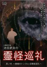 樂天商城 - 池田武央の霊怪巡礼 其ノ弐 悲鳴のトンネル旧御坂巡礼【邦画 中古 DVD】メール便可 レンタル落ち