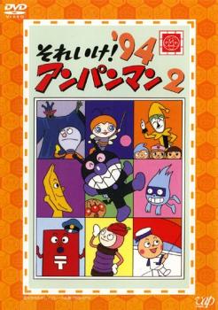 それいけ!アンパンマン ’94 2【アニメ 中古 DVD】メール便可 レンタル落ち