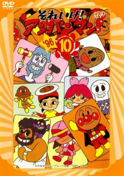 それいけ!アンパンマン ’96 10【アニメ 中古 DVD】メール便可 レンタル落ち