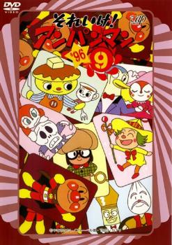 それいけ!アンパンマン ’96 9【アニメ 中古 DVD】メール便可 レンタル落ち