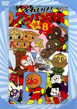 それいけ!アンパンマン ’96 8【アニメ 中古 DVD】メール便可 レンタル落ち