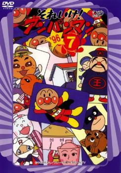 それいけ!アンパンマン ’96 7【アニメ 中古 DVD】メール便可 レンタル落ち