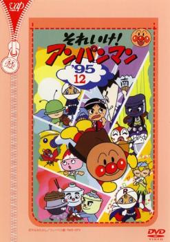 それいけ!アンパンマン ’95 12【アニメ 中古 DVD】メール便可 レンタル落ち
