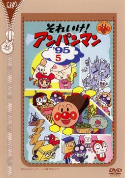 それいけ!アンパンマン ’95 5【アニメ 中古 DVD】メール便可 レンタル落ち