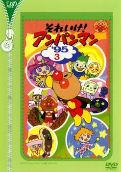 それいけ!アンパンマン ’95 3【アニメ 中古 DVD】メール便可 レンタル落ち