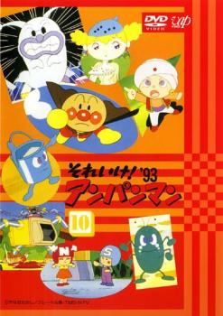 それいけ!アンパンマン ’93 10【アニメ 中古 DVD】メール便可 レンタル落ち