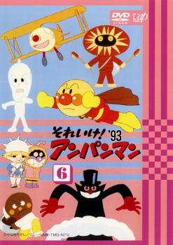 それいけ!アンパンマン ’93 6【アニメ 中古 DVD】メール便可 レンタル落ちのサムネイル