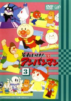それいけ!アンパンマン ’93 3【アニメ 中古 DVD】メール便可 レンタル落ち