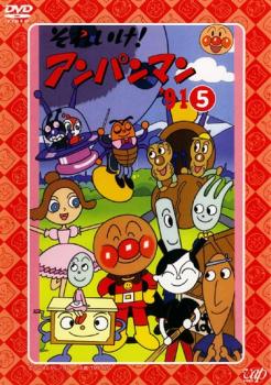 それいけ!アンパンマン ’91 5【アニメ 中古 DVD】メール便可 レンタル落ち