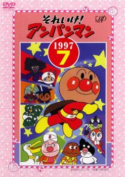 それいけ!アンパンマン ’97 7【アニメ 中古 DVD】メール便可 レンタル落ち