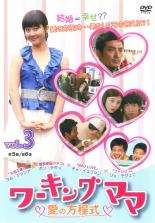 樂天商城 - ワーキングママ 愛の方程式 3 字幕のみ【洋画 中古 DVD】メール便可 ケース無:: レンタル落ち