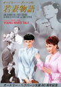 オードリー・ヘプバーンの若妻物語 字幕のみ【洋画 中古 DVD】メール便可 レンタル落ち