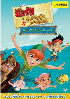 ジェイクとネバーランドのかいぞくたち かえってきたピーター・パン【アニメ 中古 DVD】メール便可 レ..