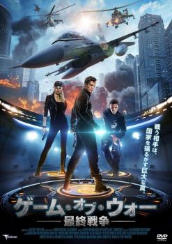ゲーム・オブ・ウォー 最終戦争【洋画 中古 DVD】メール便可 ケース無:: レンタル落ち