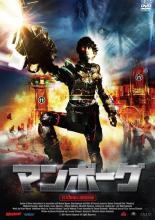 マンボーグ 日本劇場公開特別版 字幕のみ【洋画 中古 DVD】メール便可 レンタル落ち