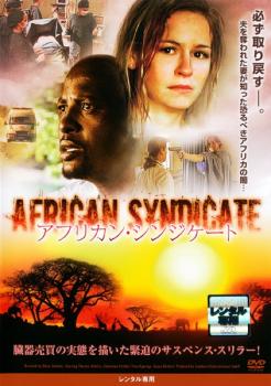 アフリカン・シンジケート 字幕のみ【洋画 中古 DVD】メール便可 ケース無:: レンタル落ち