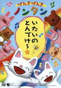 げんきげんき ノンタン いたいのとんでけー☆【アニメ 中古 DVD】メール便可 レンタル落ち
