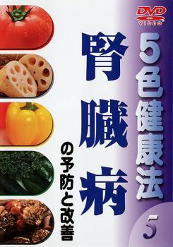 &nbsp;出　演&nbsp;杉本恵子&nbsp;制作年、時間&nbsp;2004年&nbsp;57分&nbsp;製作国&nbsp;日本&nbsp;メーカー等&nbsp;GPミュージアム&nbsp;ジャンル&nbsp;趣味、実用／健康&nbsp;カテゴリー&nbsp;DVD&nbsp;入荷日&nbsp;【2026-05-14】【あらすじ】私たちの身近に潜む生活習慣病。この様な病気の発病を未然に防ぐための“食材5色バランス健康法”を、管理栄養士ヘルスケアトレーナーの杉本恵子が解説。第5巻では「腎臓病の予防と改善」をテーマに、食事作りや外食のコツなどをアドバイスしていく。※ジャケット(紙)には、バーコード・管理用シール等が貼ってある場合があります。※DVDケース無しです。予めご了承ください。ディスクはクリーニングを行い出荷します